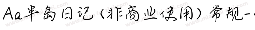 Aa半岛日记 (非商业使用) 常规字体转换